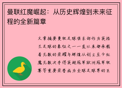 曼联红魔崛起：从历史辉煌到未来征程的全新篇章