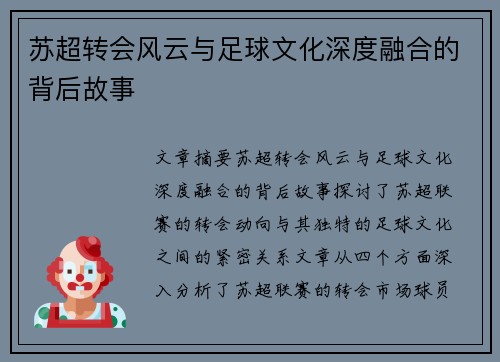 苏超转会风云与足球文化深度融合的背后故事