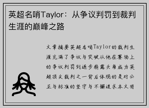 英超名哨Taylor：从争议判罚到裁判生涯的巅峰之路
