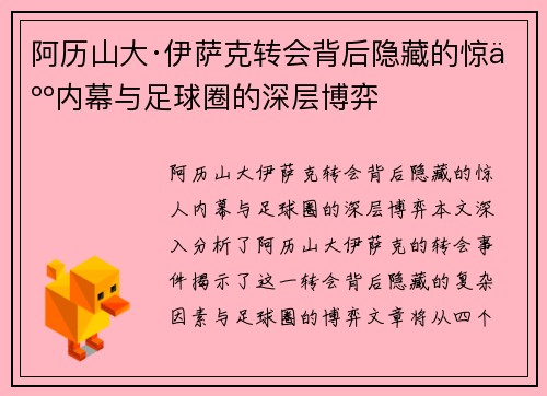 阿历山大·伊萨克转会背后隐藏的惊人内幕与足球圈的深层博弈