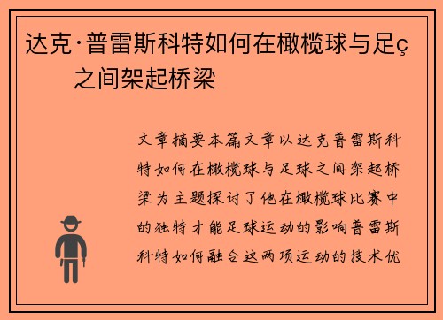 达克·普雷斯科特如何在橄榄球与足球之间架起桥梁