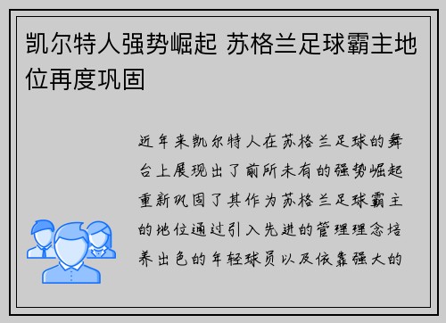 凯尔特人强势崛起 苏格兰足球霸主地位再度巩固 凯尔特人强势崛起 苏格兰足球霸主地位再度巩固