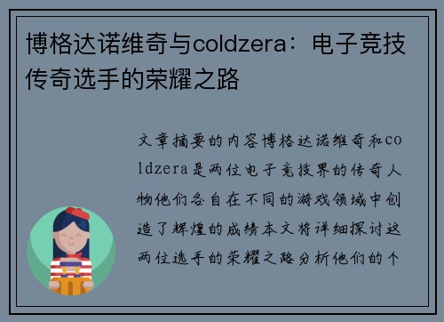 博格达诺维奇与coldzera：电子竞技传奇选手的荣耀之路