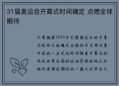 31届奥运会开幕式时间确定 点燃全球期待 31届奥运会开幕式时间确定 点燃全球期待