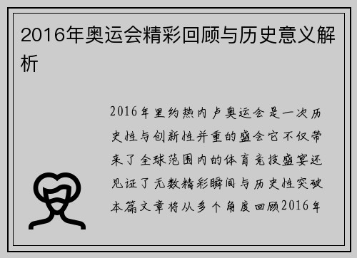 2016年奥运会精彩回顾与历史意义解析