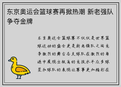 东京奥运会篮球赛再掀热潮 新老强队争夺金牌