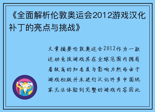 《全面解析伦敦奥运会2012游戏汉化补丁的亮点与挑战》