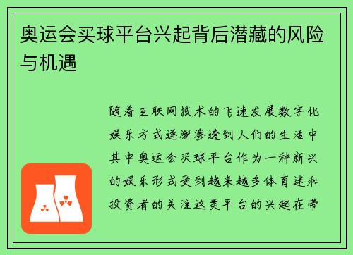 奥运会买球平台兴起背后潜藏的风险与机遇