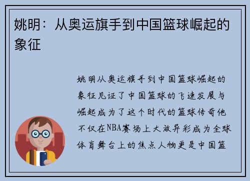 姚明：从奥运旗手到中国篮球崛起的象征