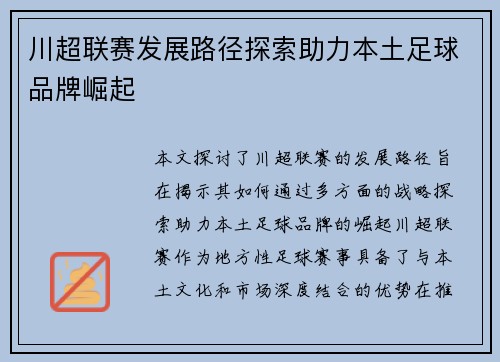 川超联赛发展路径探索助力本土足球品牌崛起