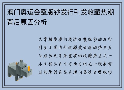 澳门奥运会整版钞发行引发收藏热潮背后原因分析