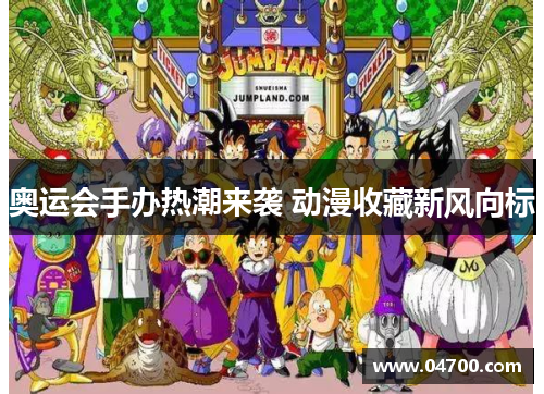 奥运会手办热潮来袭 动漫收藏新风向标